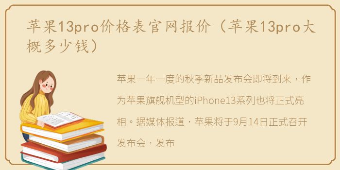 苹果13pro价格表官网报价（苹果13pro大概多少钱）