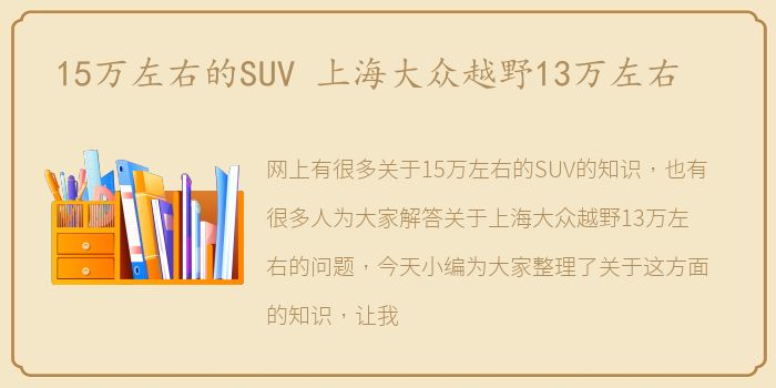 15万左右的SUV 上海大众越野13万左右