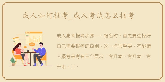 成人如何报考_成人考试怎么报考