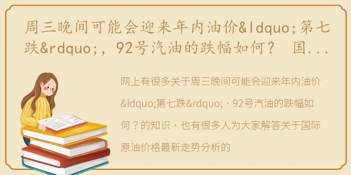 周三晚间可能会迎来年内油价“第七跌”，92号汽油的跌幅如何？ 国际原油价格最新走势分析