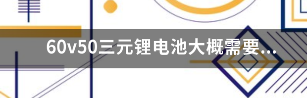 60v50三元锂电池大概需要多少钱？ 三元锂电池价格