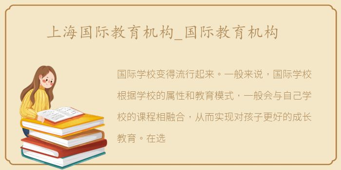 上海国际教育机构_国际教育机构