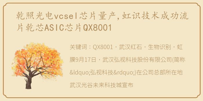 乾照光电vcsel芯片量产,虹识技术成功流片乾芯ASIC芯片QX8001