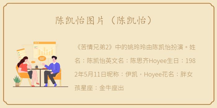 陈凯怡图片（陈凯怡）