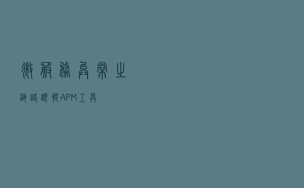 微服务异常之链路跟踪APM工具