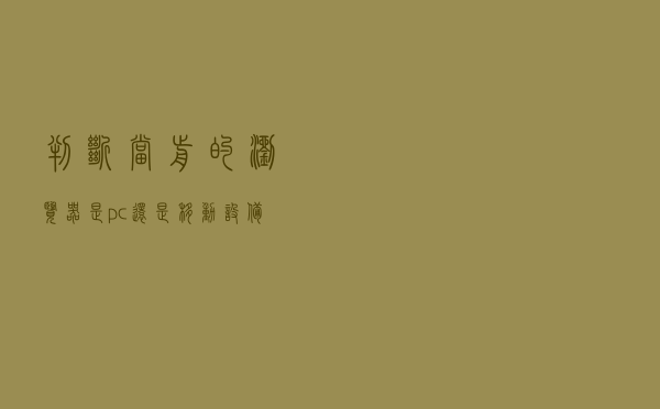 判断当前的浏览器是pc还是移动设备,对应跳转方法