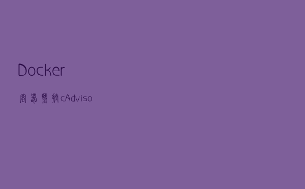 Docker容器监控：cAdvisor+InfluxDB+Grafana