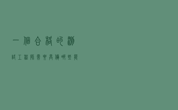 一个合格的测试工程师需要具备哪些能力？