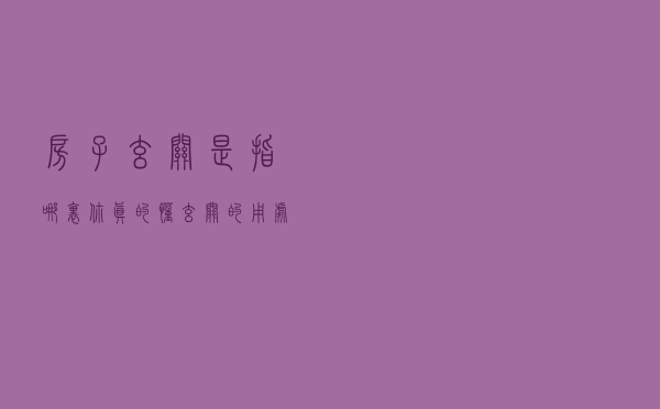 房子玄关是指哪里？你真的懂玄关的用处和设计吗？