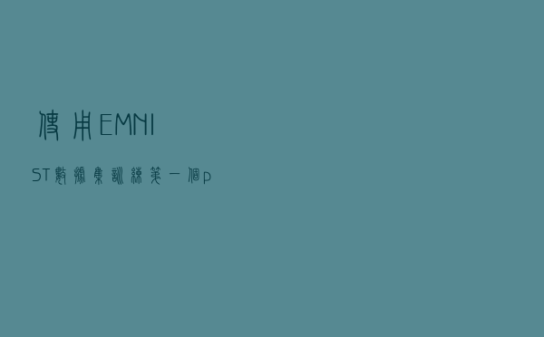 使用EMNIST数据集训练第一个pytorch CNN手写字母识别神经网络