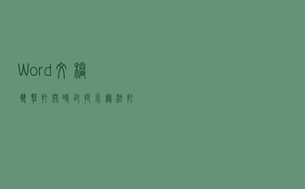 Word文档双击打开时却提示无法打开