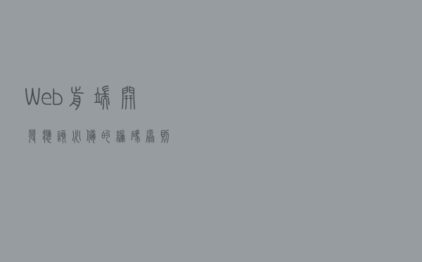 Web前端开发应该必备的编码原则
