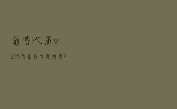 剪映PC版v2.95更新 新功能挑战Pr和FCP