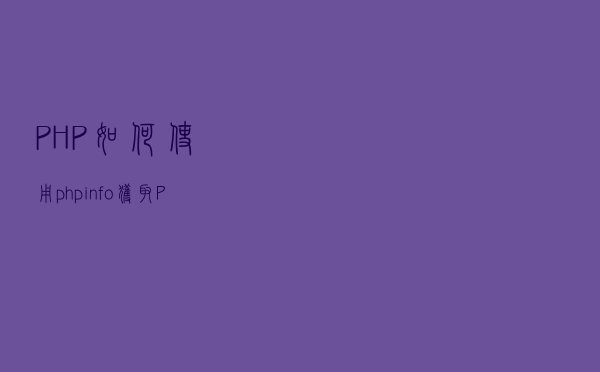PHP如何使用phpinfo()获取PHP配置信息？（代码示例）