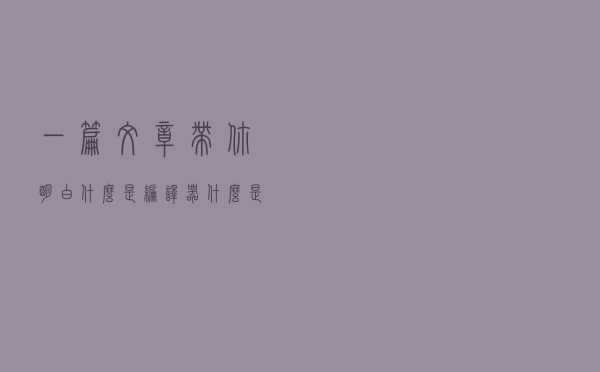一篇文章带你明白：什么是编译器，什么是集成开发环境（IDE）？
