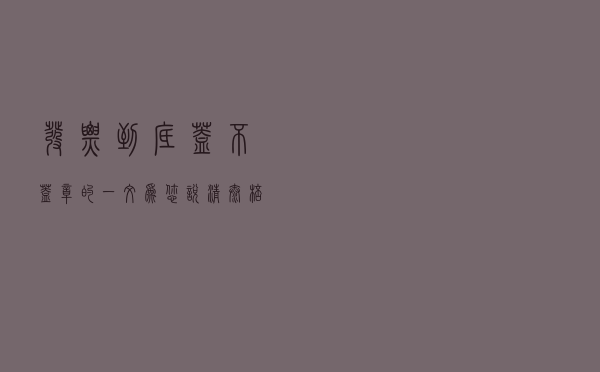 发票到底盖不盖章的？一文为您说清，太棒了
