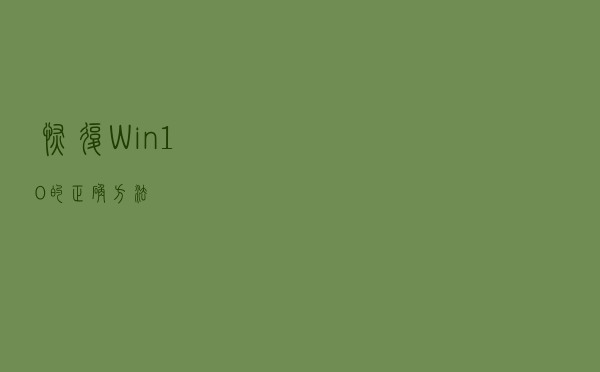 恢复Win10的正确方法