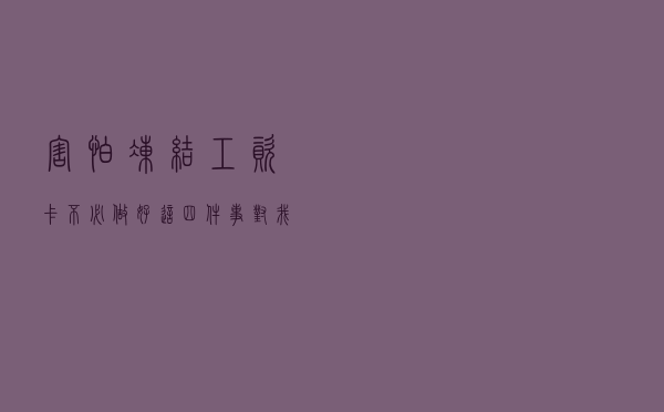 害怕冻结工资卡？不必，做好这四件事，对我们的生活可毫无影响