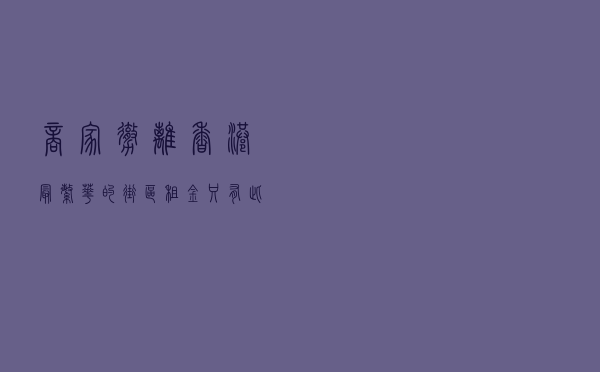 商家撤离香港最繁华的街区：租金只有此前6%，奢侈品店买手机配件