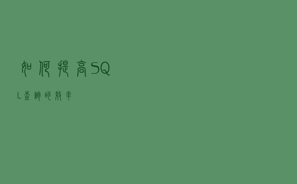 如何提高SQL查询的效率