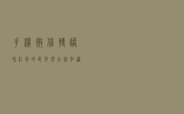 手机微信转账和红包的区别很大，你知道吗？学会就不会乱用了！