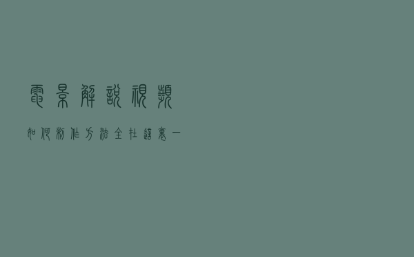 电影解说视频如何制作？方法全在这里，一定要看完
