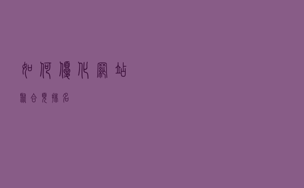 如何优化网站聚合页排名