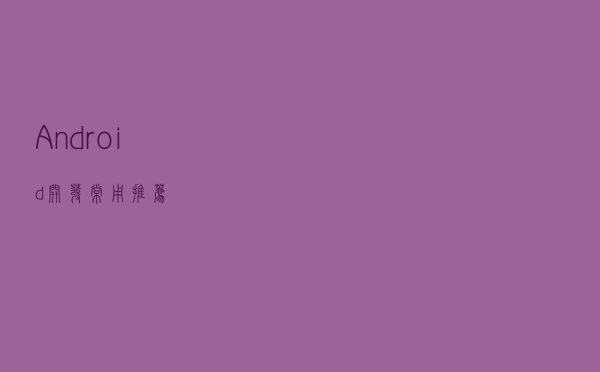 Android开发常用推荐