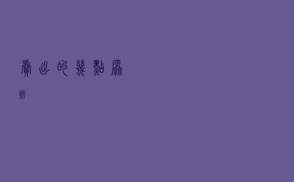 卖出的几点原则