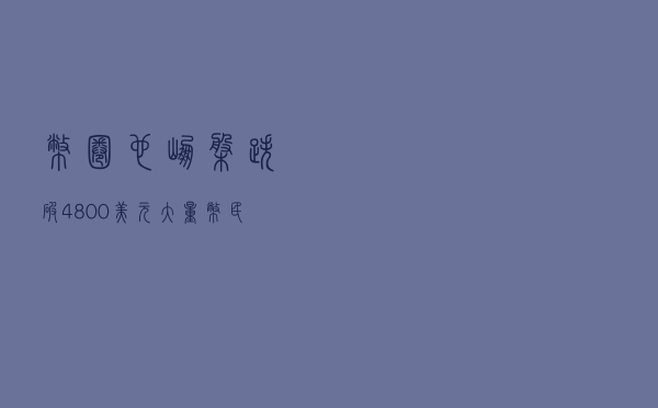 币圈也崩盘！跌破4800美元 大量币民爆仓 多款矿机也现“开机即亏损”