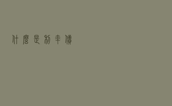 什么是利率债