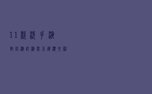 11款洗手液对比测评：滴露不达标，六神、威露士风险物含量较高