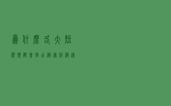 为什么各大短视频都会推出极速版？极速版看视频赚钱又是什么？