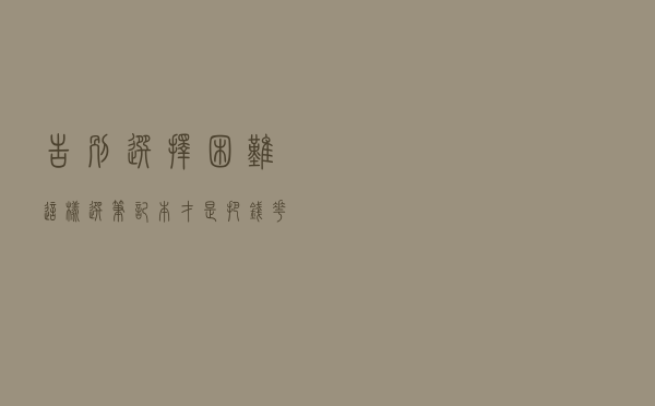 告别选择困难！这样选笔记本才是把钱花在刀刃上