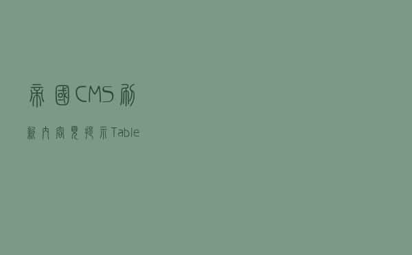帝国CMS刷新内容页提示Table '***.表前缀_ecms_news_data_' doesn't exist错误的解决方法