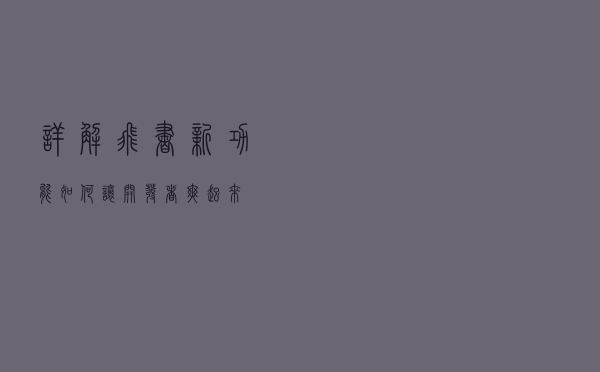 详解飞书新功能，如何让开发者“爽”起来？