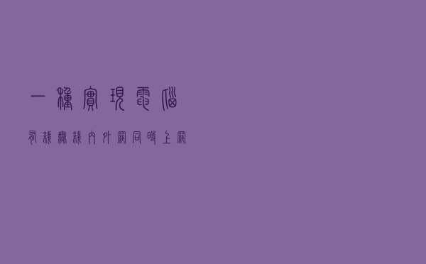 一种实现电脑有线+无线、内外网同时上网的新方法