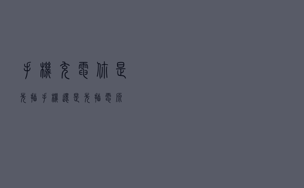 手机充电，你是先插手机还是先插电源？