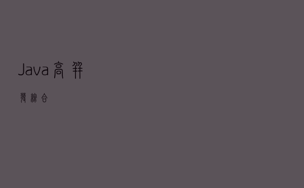 Java高并发综合