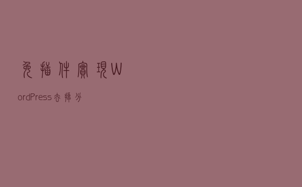 免插件实现WordPress去掉分类链接中category目录