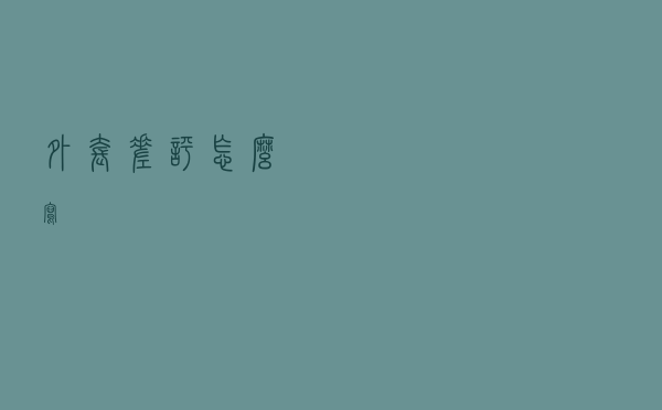 外套差评怎么写