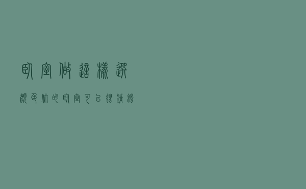 卧室做这样选颜色，你的卧室可以很清凉
