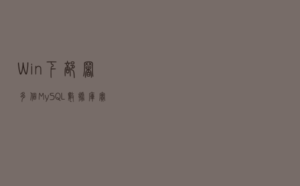 Win下部署多个MySQL数据库实例
