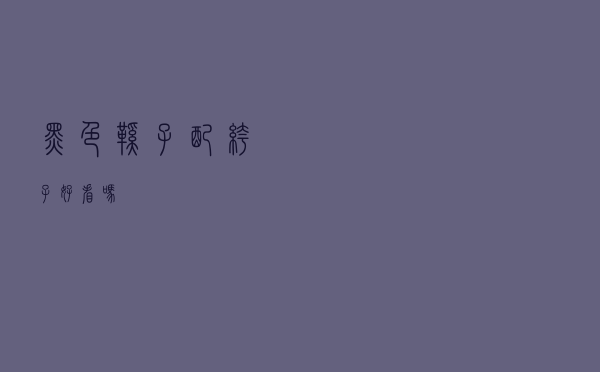 黑色鞋子配裤子好看吗