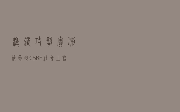 渗透攻击实例-邪恶的CSRF（社会工程学）