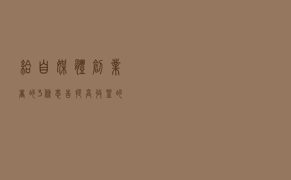 给自媒体创业者的3条忠告，提高收益的技巧，是我自己的运营干货