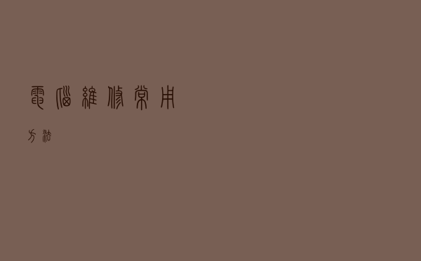 电脑维修常用方法