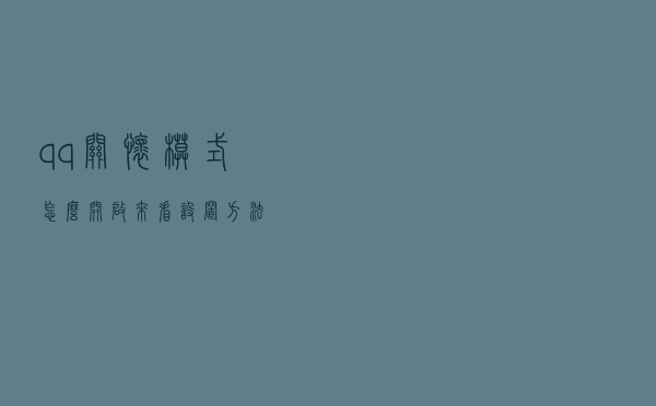 qq关怀模式怎么开启？来看设置方法