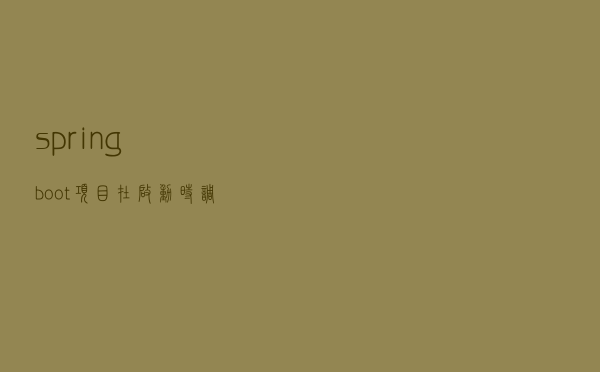 spring boot 项目在启动时调用接口