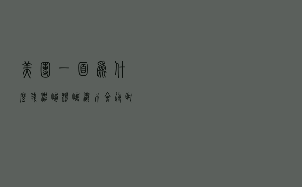 美团一面：为什么线程崩溃崩溃不会导致 JVM 崩溃